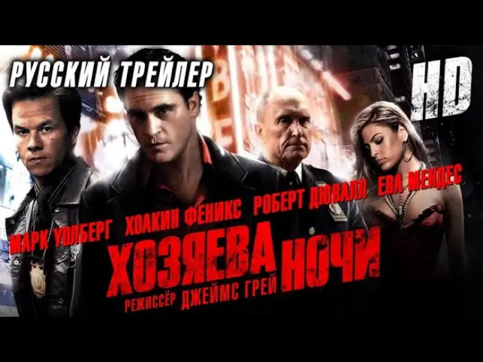 Watch film We Own the Night — Хозяева ночи (2007) - Дублир трейлер HD