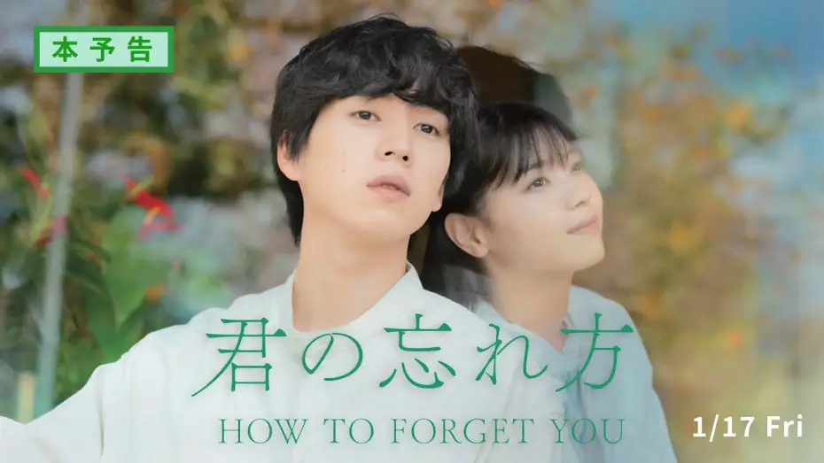 Watch film How to Forget You | 映画「君の忘れ方」予告編（60秒）