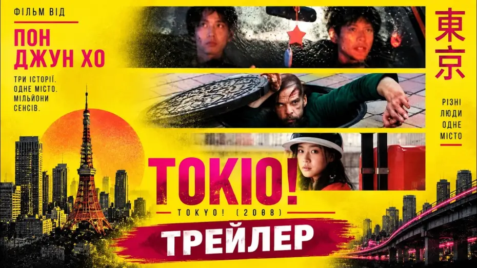 Watch film Tokyo! — Токио! Tokyo! 2008, трейлер