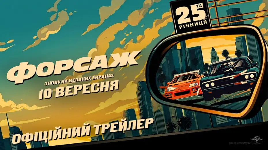 Watch film The Fast and the Furious — Офіційний трейлер (з українськими субтитрами)