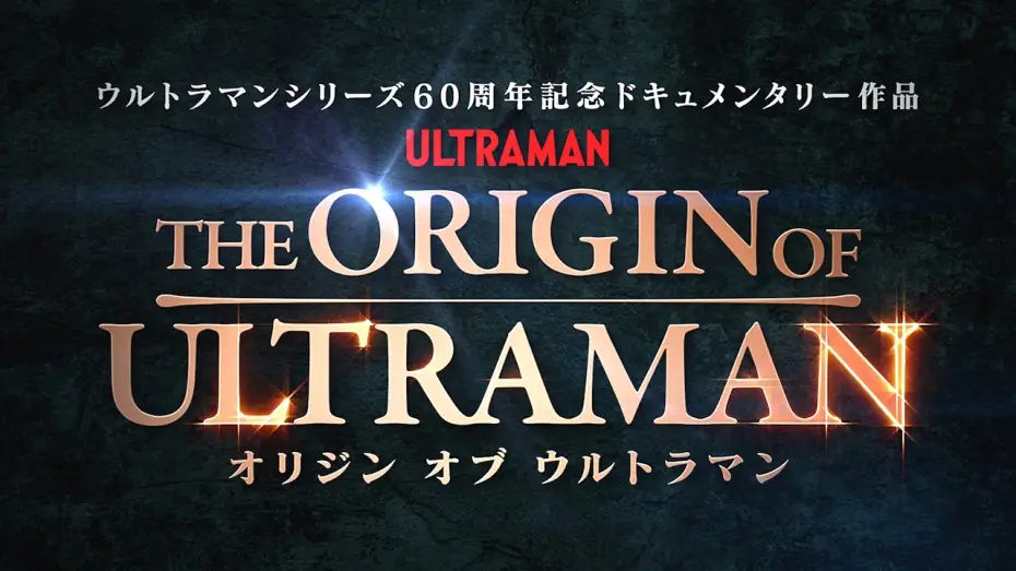 Watch film THE ORIGIN OF ULTRAMAN | 『THE ORIGIN OF ULTRAMAN』本予告【7月3日(金)公開】