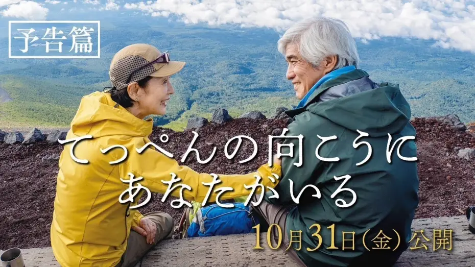 Watch film Climbing for Life | 映画『てっぺんの向こうにあなたがいる』予告篇｜10月31日(金)全国公開