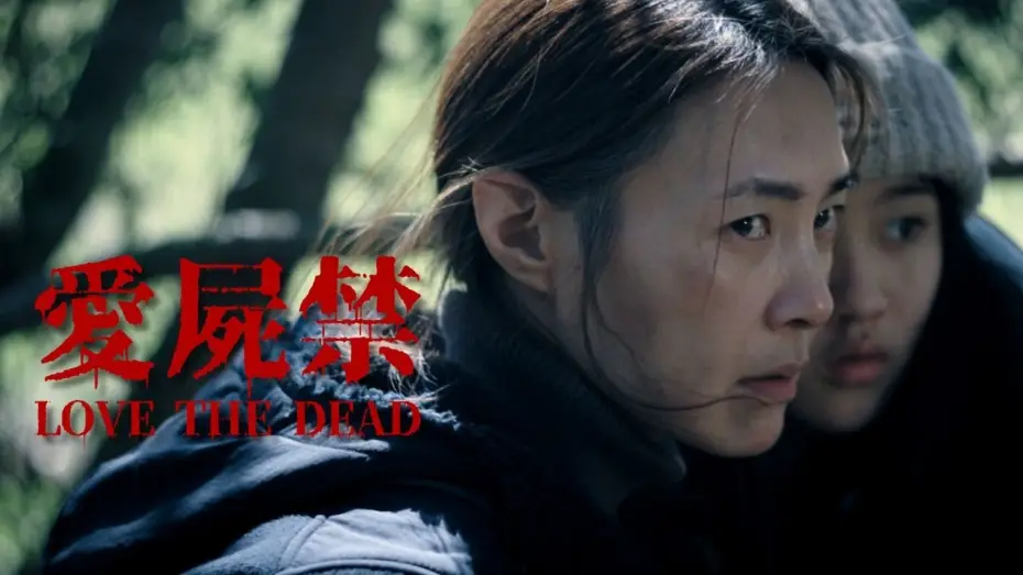 Watch film Love the Dead | 台灣殭屍末日短片｜愛屍禁30秒預告｜LOVE THE DEAD 30s Trailer