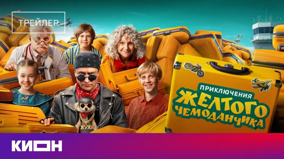 Watch film Adventures of the Yellow Suitcase — «Приключения желтого чемоданчика» | Трейлер | Уже на КИОН