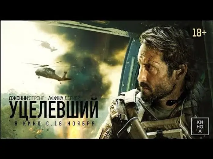 Watch film Warhorse One | трейлер американского военного триллера УЦЕЛЕВШИЙ, в кино с 16 ноября