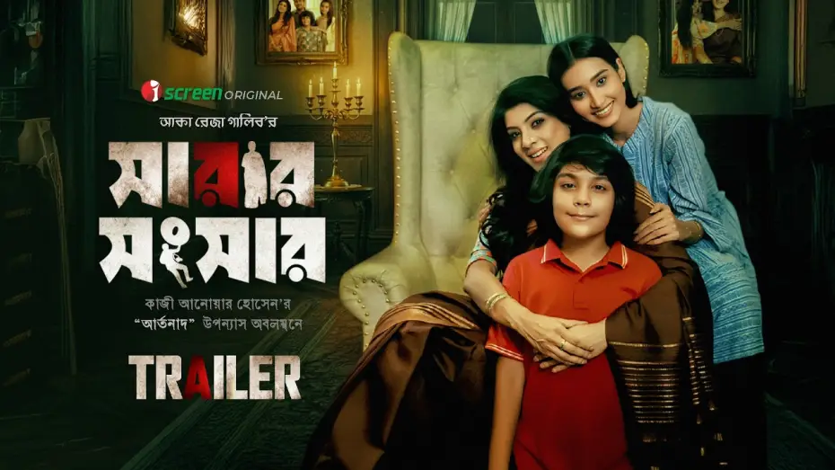 Watch film Sarar Shongshar | Sarar Shongshar | Official Trailer