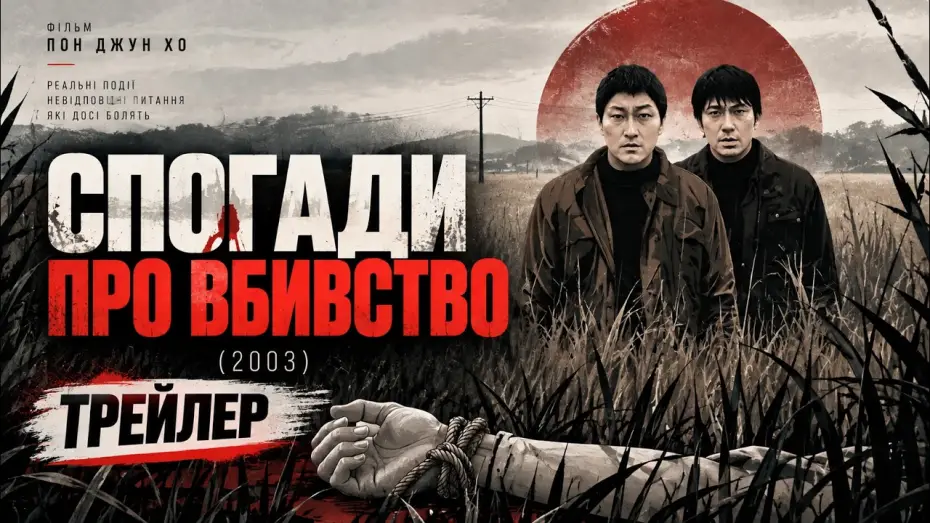 Watch film Memories of Murder — Воспоминания об убийстве (2003), трейлер