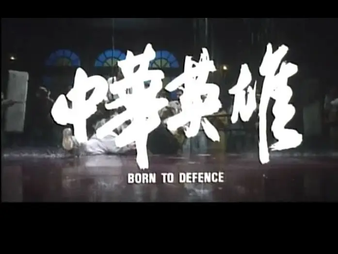 Watch film Born to Defence — BORN TO DEFENCE(1988)Original Theatrical Trailer中華英雄 預告