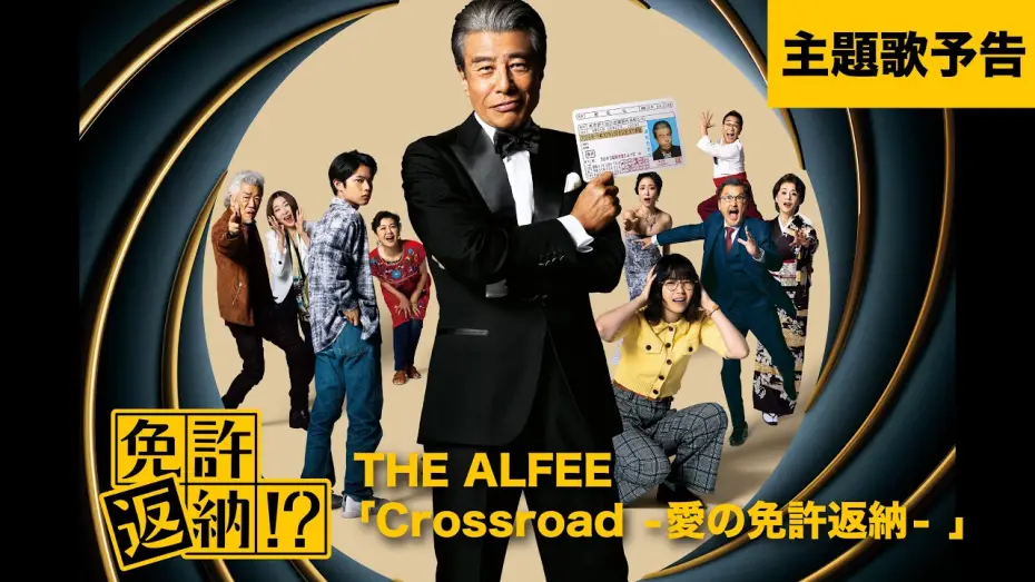 Watch film Goodbye My Car | 『免許返納!?』主題歌予告【6月19日(金)公開】
