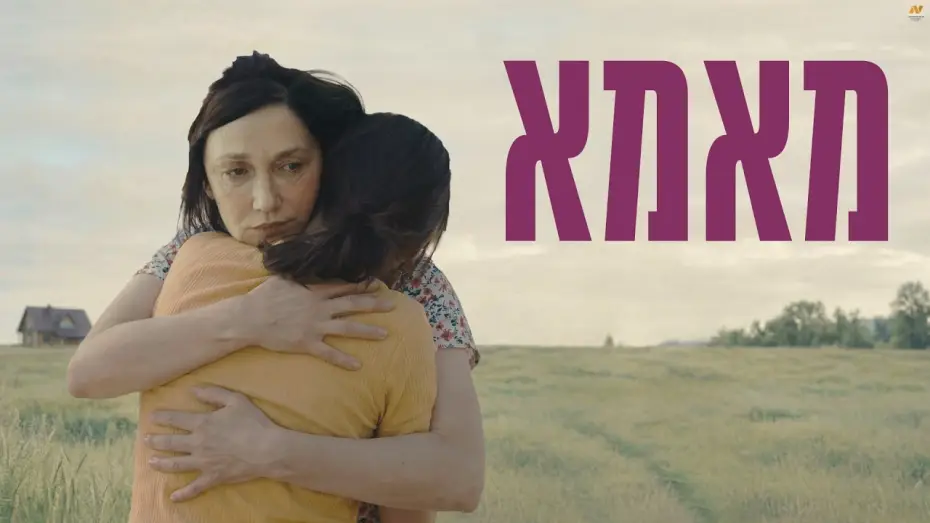 Watch film Mama | מאמא טריילר