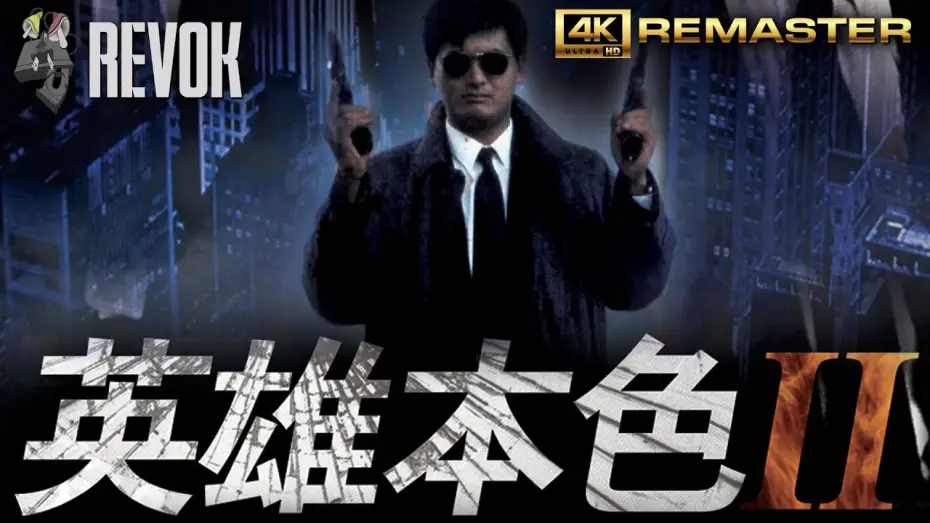 Watch film A Better Tomorrow II — A BETTER TOMORROW II (1987) | Hong Kong Trailer in 4K | John Woo’s Bullet-Soaked Brotherhood