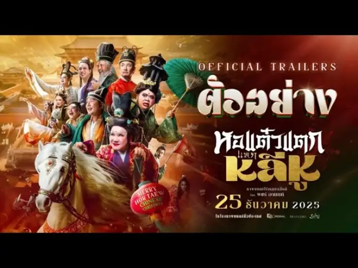 Watch film Hor Taew Tak: Haek Lee Hu | [ Official Trailer ] ภาพยนตร์ หอแต๋วแตกแหกหลีหู 25 ธันวาคมนี้ในโรงภาพยนตร์