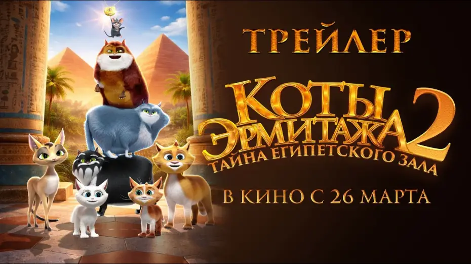 Watch film Cats in the Museum 2: Treasures of Egypt | Коты Эрмитажа 2. Тайна египетского зала - Трейлер 2026