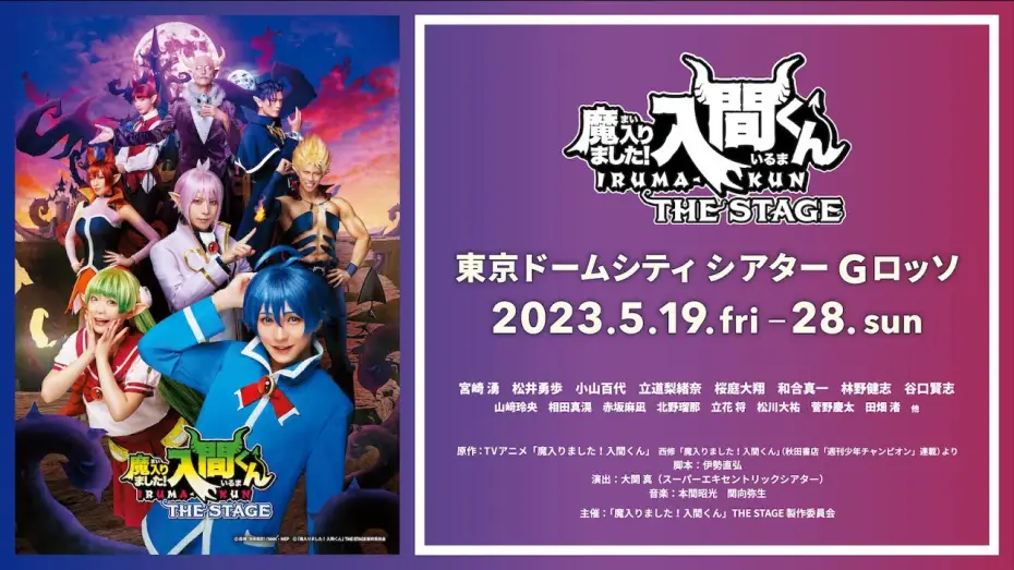Watch film Welcome to Demon School! Iruma-kun THE STAGE | 【公式】「魔入りました！入間くん」THE STAGE【2023年5月上演！】