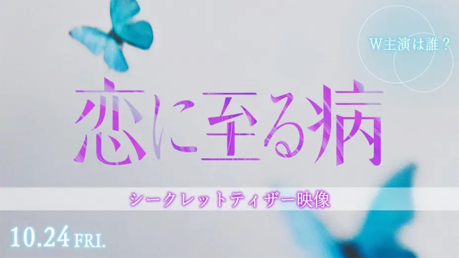 Watch film No Matter What, I Love You — 映画『恋に至る病』シークレットティザー映像【10月24日(金)公開】