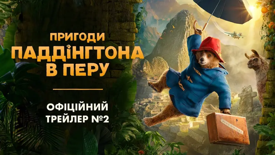 Watch film Paddington in Peru | Офіційний трейлер №2