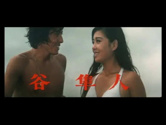 Watch film Delinquent Girl Boss: Blossoming Night Dreams — 「ずべ公番長　夢は夜ひらく」(公開年月日 1970年09月22日)　予告篇