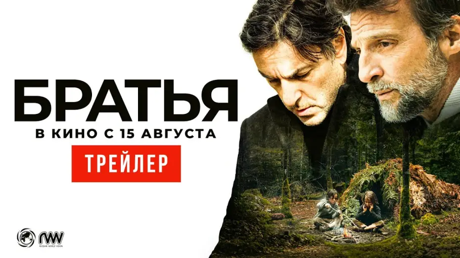 Watch film Brothers — БРАТЬЯ | Трейлер | В кино с 15 августа
