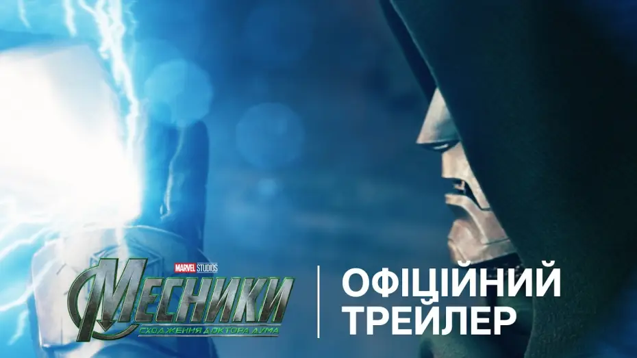Watch film Avengers 5 — Офіційний український трейлер