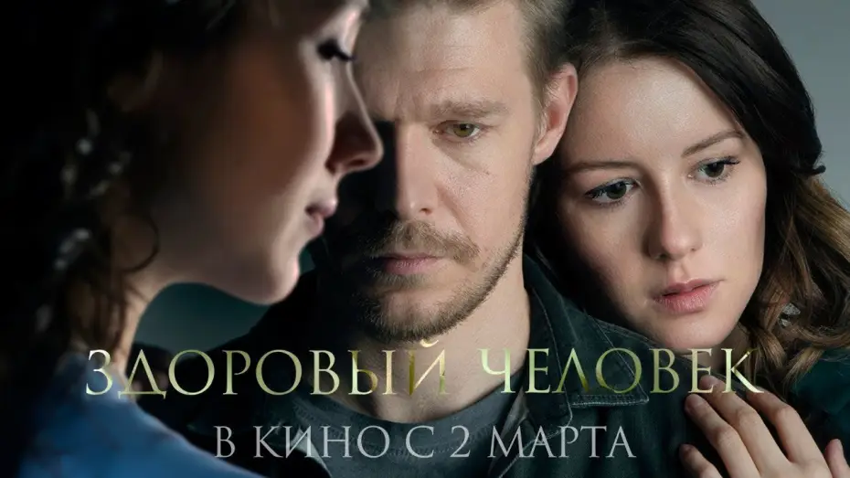 Watch film Intensive Care | трейлер русской драмы ЗДОРОВЫЙ ЧЕЛОВЕК Петра Тодоровского-мл., в кино со 2 марта