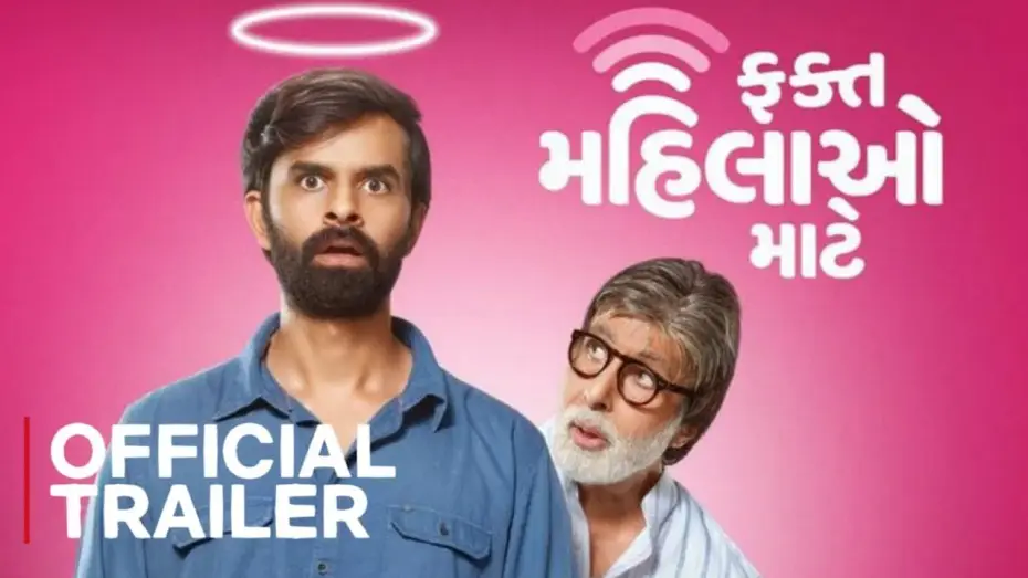 Watch film Fakt Mahilao Maate — OFFICIAL TRAILER FAKT MAHILAO MAATE | AMITABH BACHCHAN | YASH SONI | DEEKSHA JOSHI | 19th AUG 2022