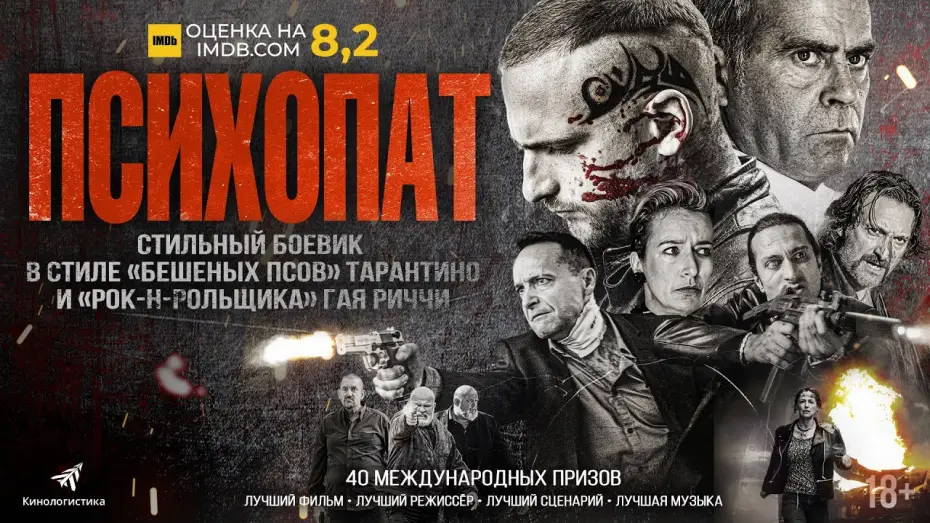 Watch film Roads of Fear — ПСИХОПАТ (криминальный боевик 2023, 18+)