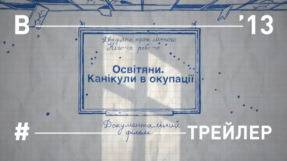 Watch film Teachers. Holidays in the Occupation — Освітяни. Канікули в окупації. Трейлер фільму