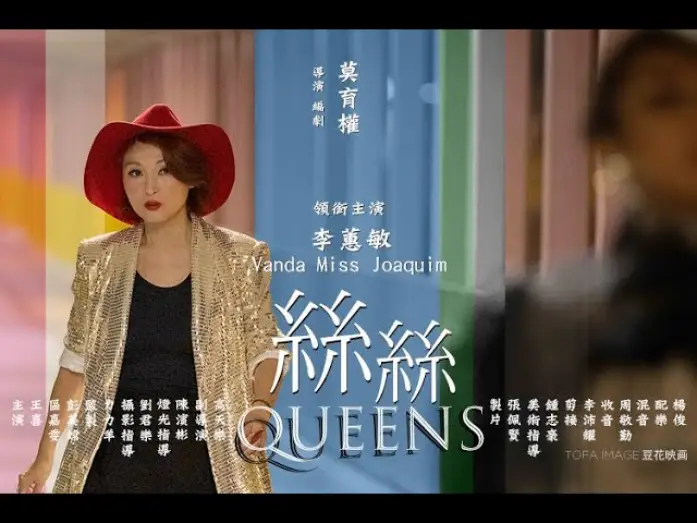 Watch film Queens — 絲絲 – 第七屆【微電影「創＋作」支援計劃（音樂篇）】