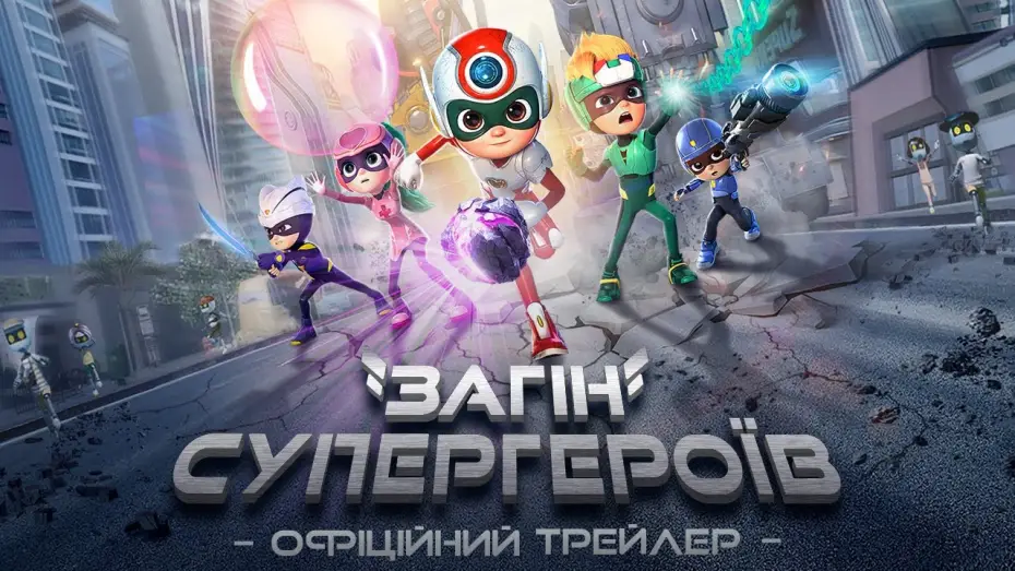 Watch film Happy Heroes 3 | Офіційний трейлер