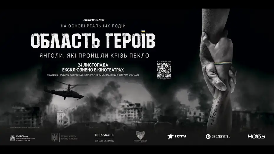 Watch film Region of Heroes — Область Героїв. Офіційний трейлер