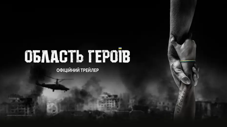 Watch film Region of Heroes — Офіційний трейлер