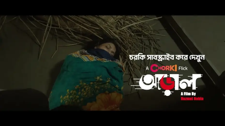 Watch film Araal — কার লাশ টেনে নিয়ে, ঘরে খুঁড়ছে কবর! | আড়াল