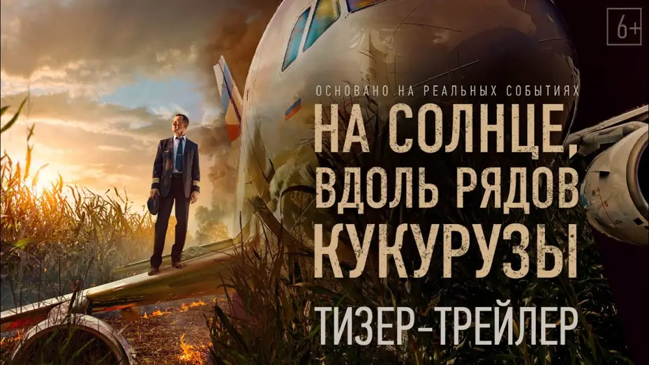 Watch film Emergency Landing — На солнце, вдоль рядов кукурузы — Тизерный трейлер
