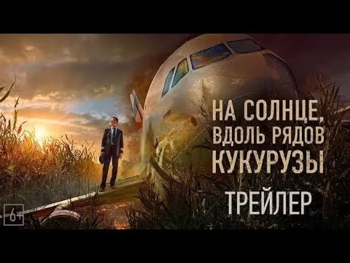Watch film Emergency Landing — трейлер русского триллера НА СОЛНЦЕ, ВДОЛЬ РЯДОВ КУКУРУЗЫ, в кино с 16 марта