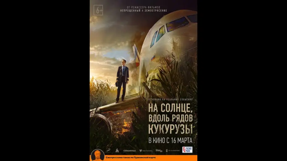 Watch film Emergency Landing — тизер русского триллера НА СОЛНЦЕ, ВДОЛЬ РЯДОВ КУКУРУЗЫ, в кино с 16 марта