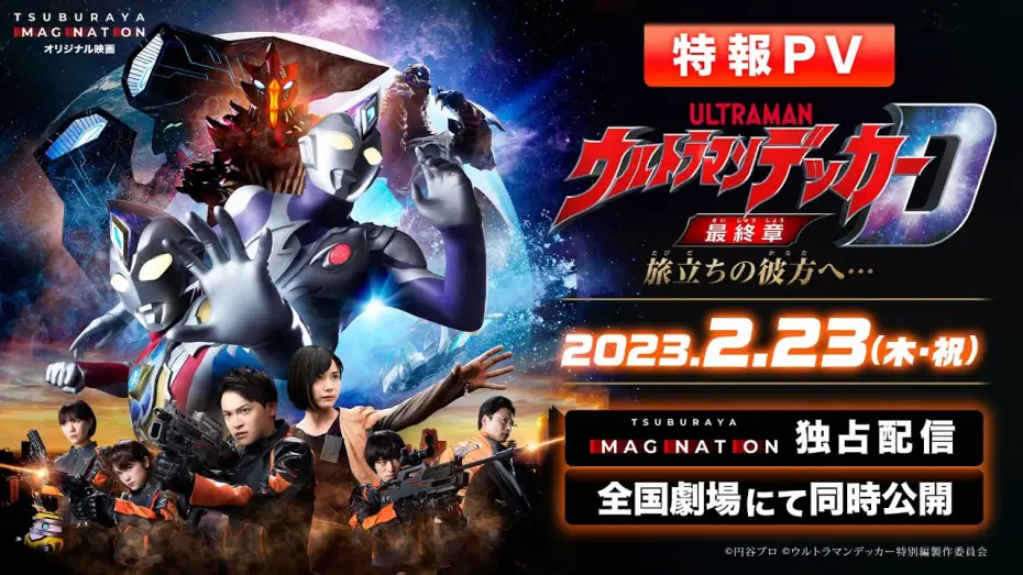 Watch film Ultraman Decker Finale: Journey to Beyond — 特報PV公開!!『ウルトラマンデッカー最終章 旅立ちの彼方へ…』2023年2月23日 ウルトラサブスクで独占配信＆全国劇場で同時公開!