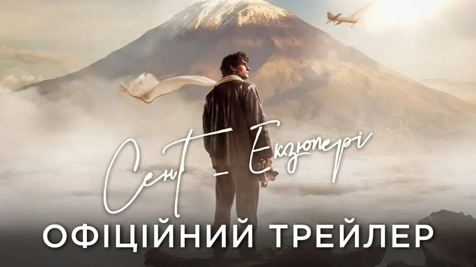 Watch film Saint-Exupéry — Офіційний український трейлер