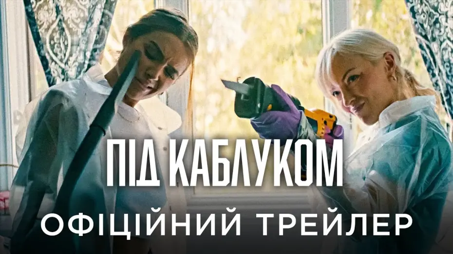 Watch film Clawfoot — Офіційний український трейлер