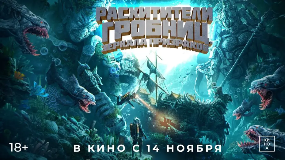 Watch film Mojin: Return to the South China Sea — "РАСХИТИТЕЛИ ГРОБНИЦ.ЗЕРКАЛА ПРИЗРАКОВ" (18+) В КИНО с 14 ноября