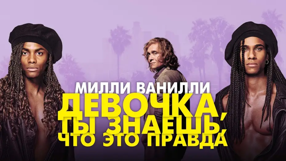 Watch film Girl You Know It's True — Милли Ванилли: Девочка, ты знаешь, что это правда - Русский трейлер (2023)