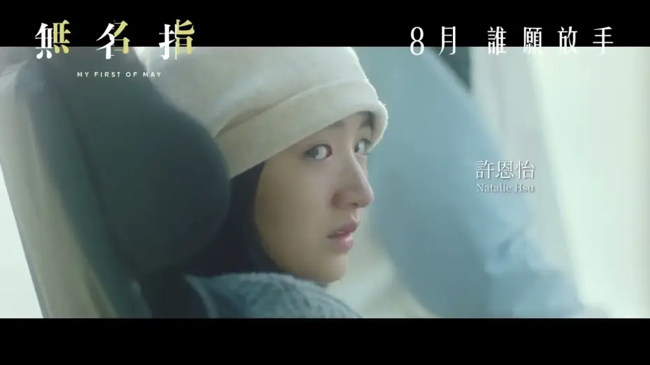Watch film My First of May — Teaser [English Subtitles]