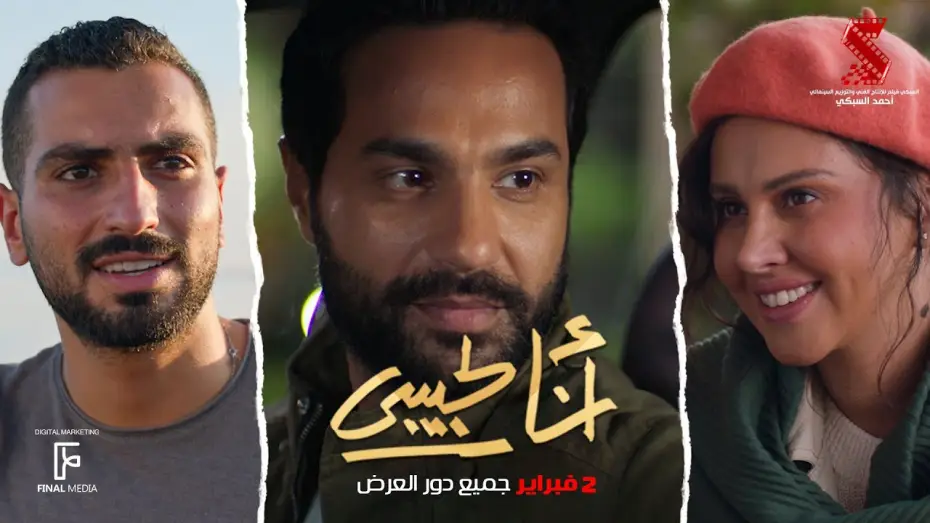 Watch film I am For my Lover — الإعلان الرسمي لـ فيلم #انا_لحبيبي 2 فبراير بحميع دور العرض #كريم_فهمي #ياسمين_رئيس