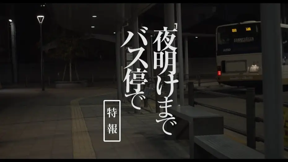 Watch film No Place to Go — 板谷由夏、飲食店のゴミをあさって食べる姿　映画「夜明けまでバス停で」特報