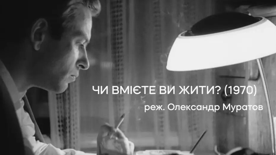 Watch film Do You Know How to Live? — Чи вмієте ви жити? (1970), реж. Олександр Муратов | Тизер-трейлер