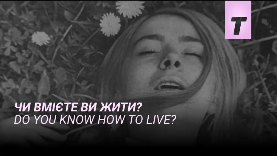 Watch film Do You Know How to Live? — Чи вмієте ви жити? / Do you know how to live?
