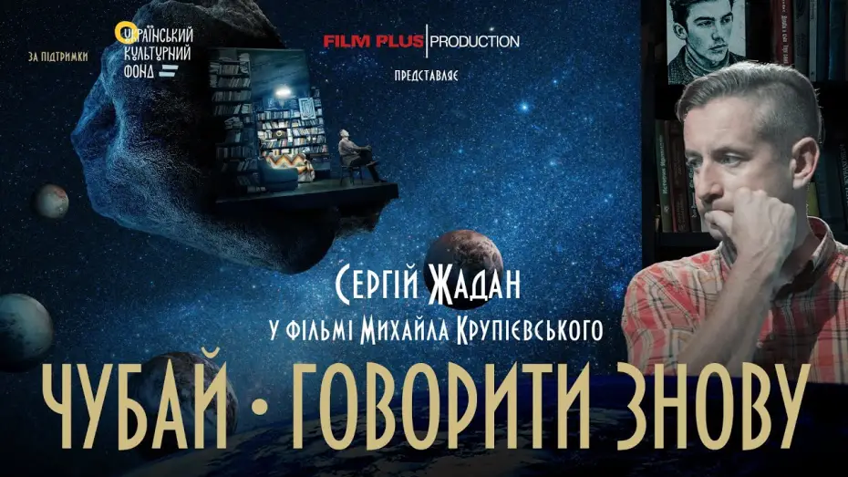 Watch film Chubai. Speaking Again — Документальна драма "Чубай. Говорити знову". Трейлер фільму.