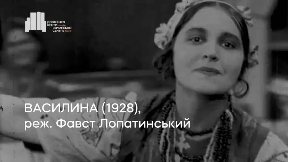Watch film Vasylyna — Василина (1928), реж. Фавст Лопатинський | Тизер
