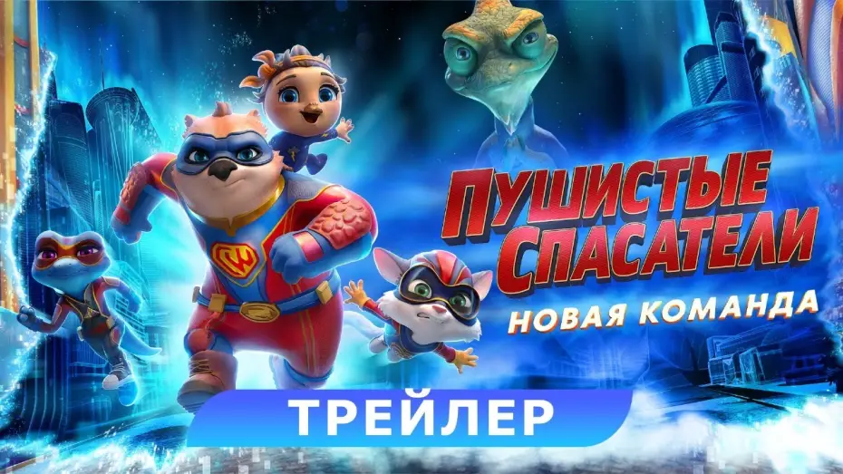 Watch film Combat Wombat: Back 2 Back — Пушистые спасатели: новая команда. Трейлер. В кино с 25 апреля. HD 6+