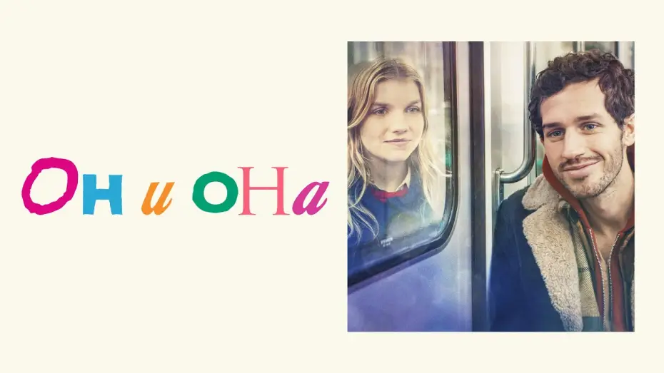 Watch film Her & Him & the Rest of the World — Он и она - Русский трейлер (2024)