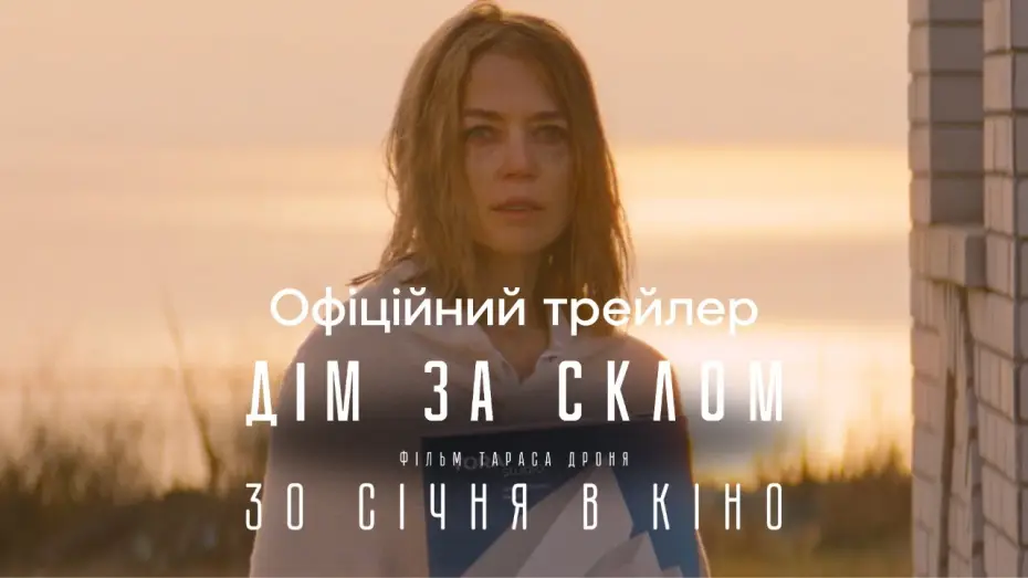 Watch film The Glass House — Офіційний трейлер